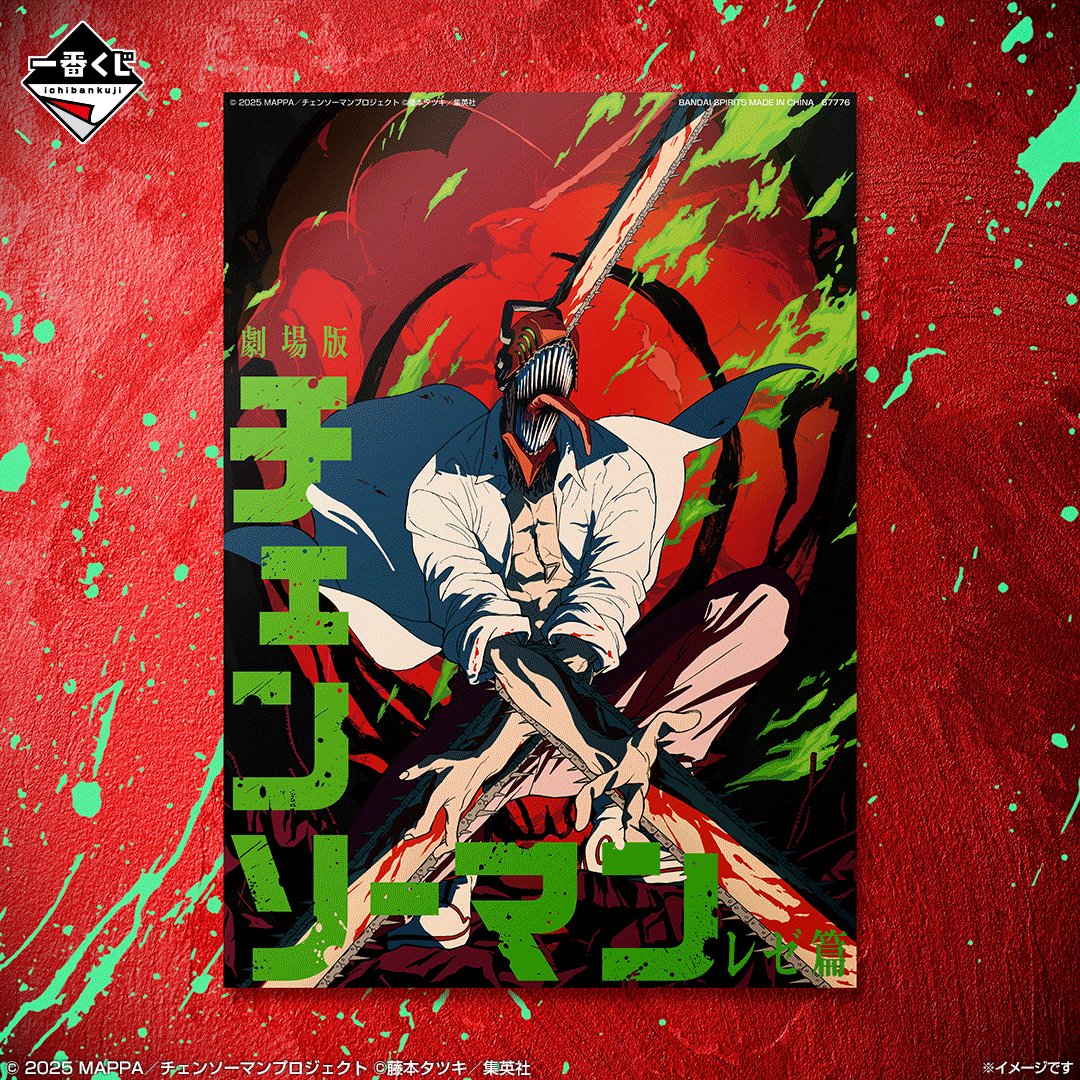◣◣◣◣◣◣＿＿＿＿ 一番くじ 劇場版『チェンソーマン レゼ篇』 9/19