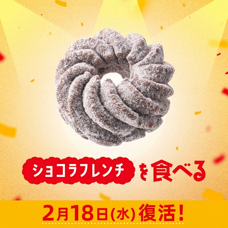 ミスタードーナツ (@misterdonut_jp) / Posts / X