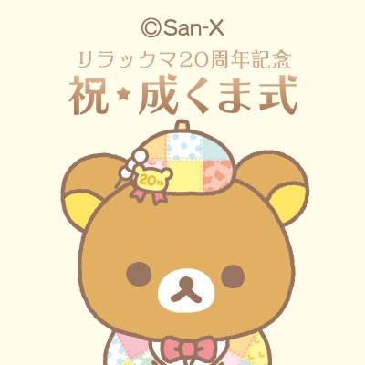 リラックマ20周年記念 祝・成くま式【公式】 (@rk_20th_event) / Posts / X
