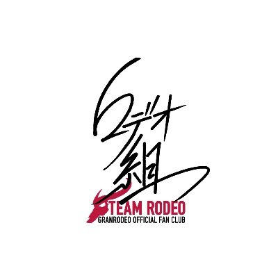 ロデオ組 公式 (@TEAMRODEO0701) / Posts / X