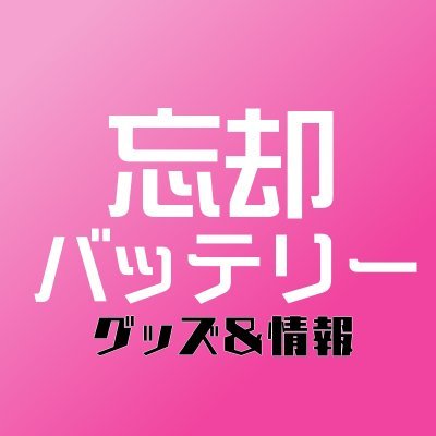 忘却バッテリー22巻発売記念アクリルしおりセット 当選人数100名 忘却