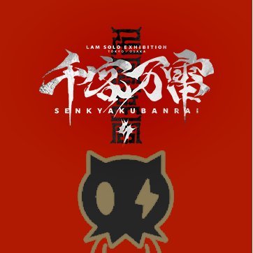 LAM個展-千客万雷- (@LAM_2024EX) / Posts / X