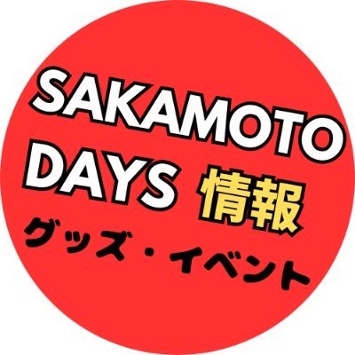 ゼブラック限定で実施！！ 「SAKAMOTO DAYS」25巻購入キャンペーン