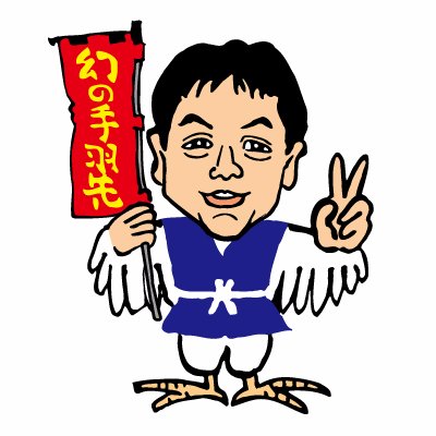 世界の山ちゃん鳥男のつぶやき【公式】 (@yamachan614) / Posts / X