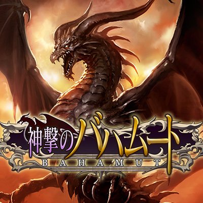 神撃のバハムート公式 (@bahamut_cygames) / Posts / X