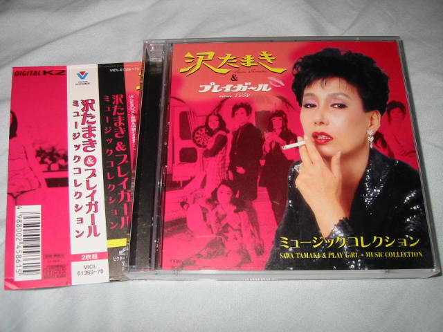 沢たまき＆ プレイガール / ミュージックコレクション : 無駄遣いな日々