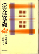収蔵品番号023 漢文法基礎 : 浪人大学付属参考書博物館