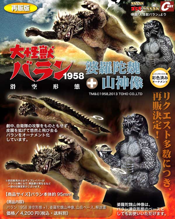 大怪獣バラン1958＋婆羅陀魏山神像 再販！ : 特撮大百科最新情報