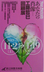 North westさま専用】 あなたの肖像 工藤哲巳 図録 美術手帖9冊 North