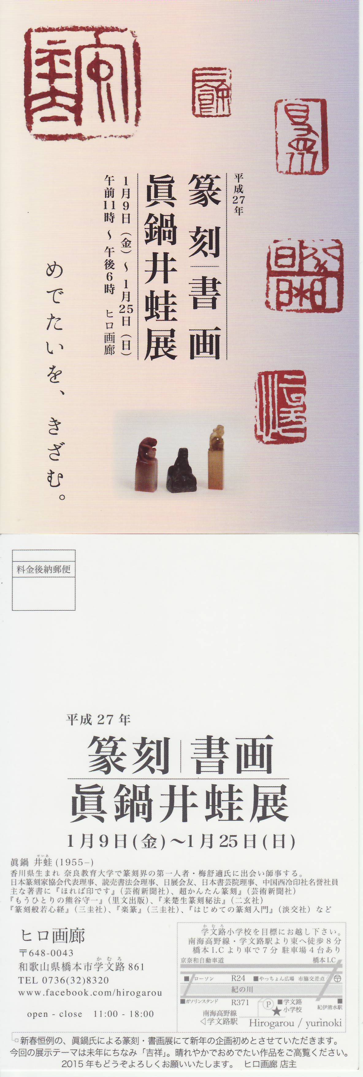 篆刻・書・画 真鍋井蛙展 : 日本篆刻家協会