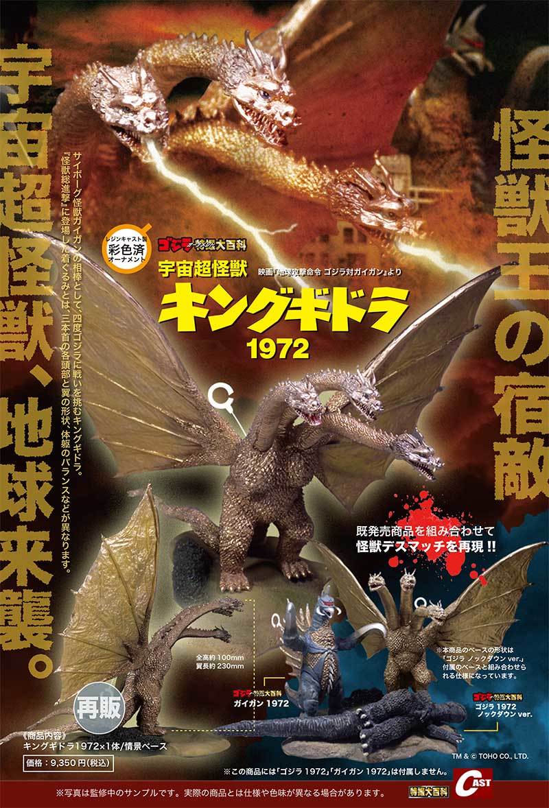 ドゴラ、蜂毒噴霧車、キングギドラ72、メカゴジラII 通販のご案内