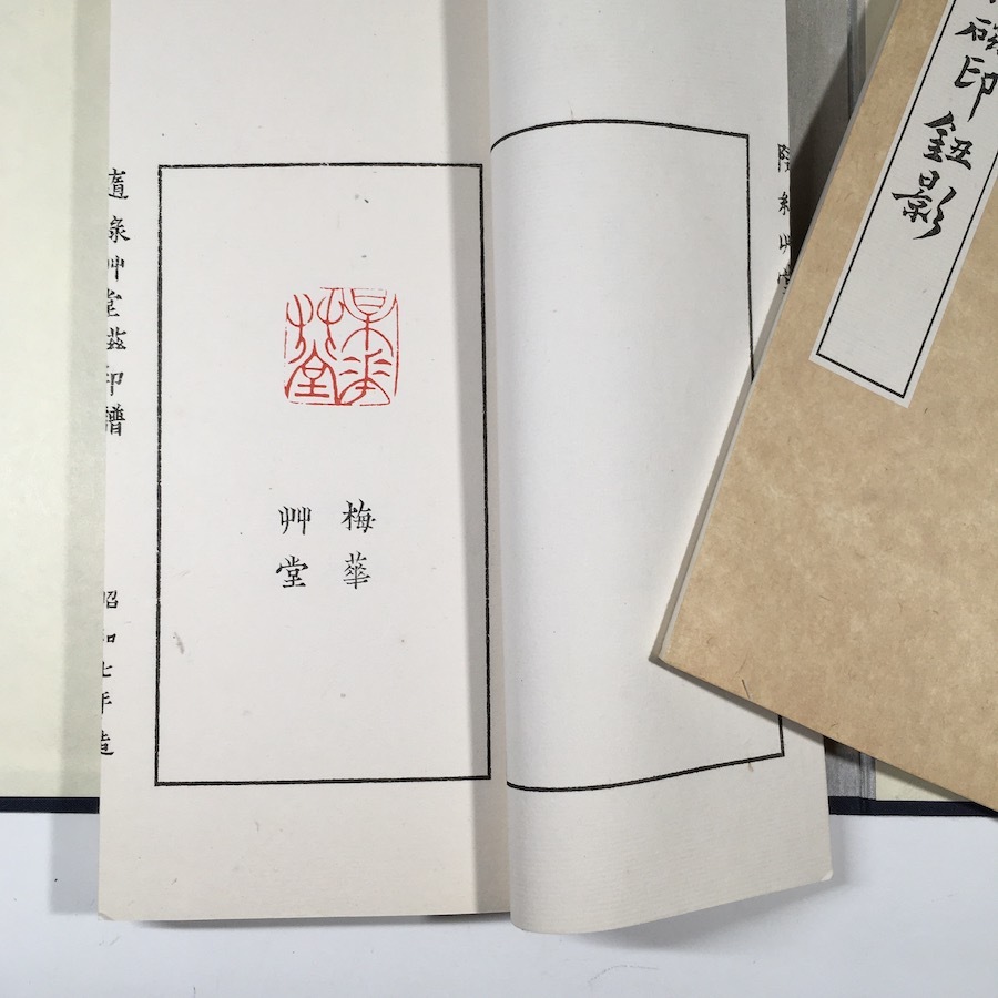 魯山人作瓷印譜 : daily-sumus3