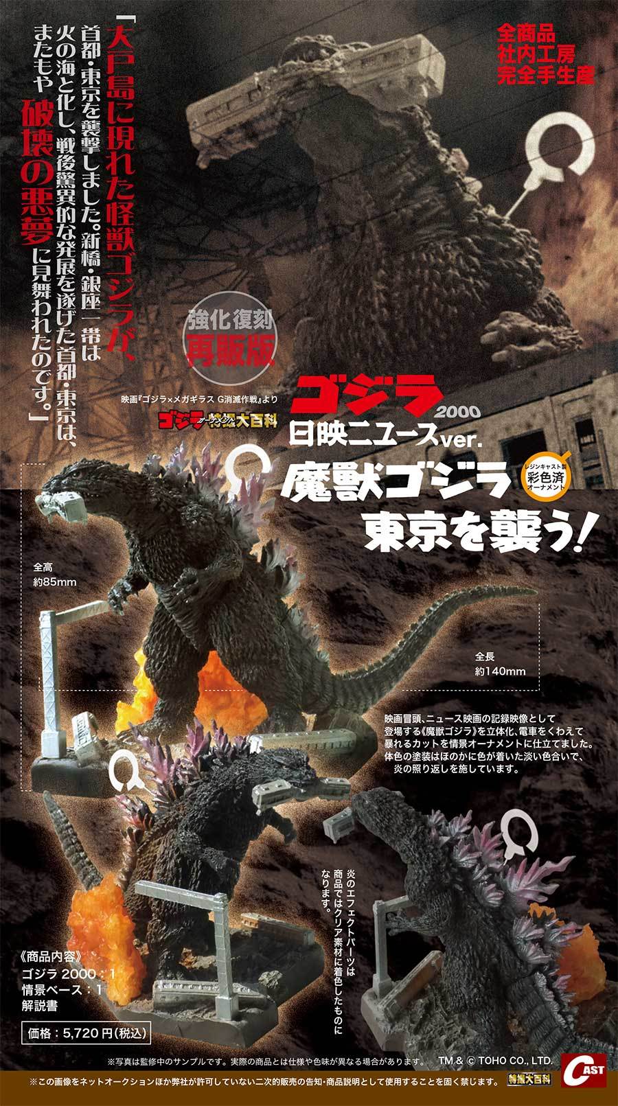 ゴジラ第4形態活動停止、オルガ、ゴジラ日映ニュースver 通販受注のご