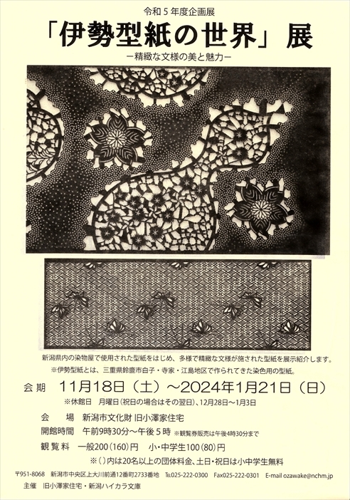 伊勢型紙の世界展―日本の風土が生んだ超絶技巧の世界」・旧小澤家住宅