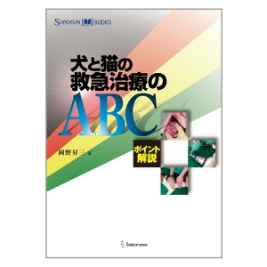 ポイント解説 犬と猫の救急治療のABC｜書籍・模型・セミナー｜動物