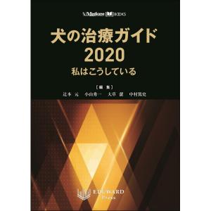 SAMedicineBOOKS犬の治療ガイド2020私はこうしている｜書籍・模型