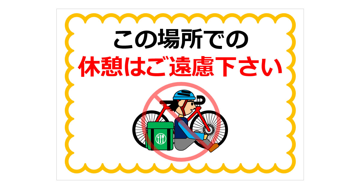 この場所での休憩はご遠慮下さいの貼り紙 | フリー貼り紙のペラガミ.com