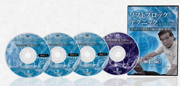 DVD「ソフトブロックテクニック®セミナーDVD ～たった5秒で背骨が