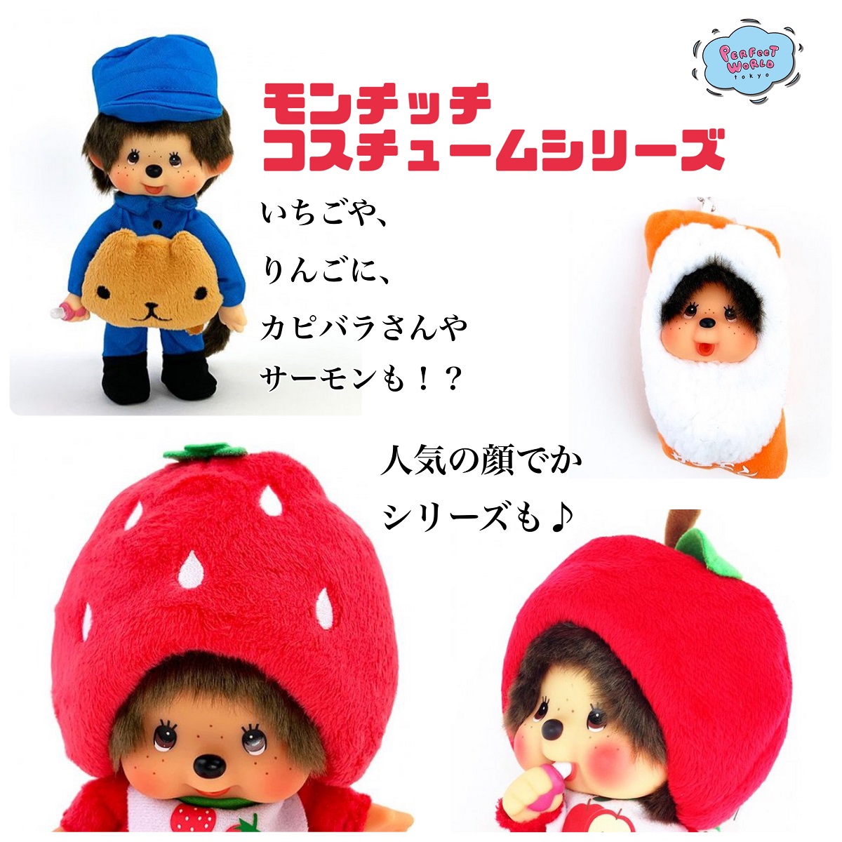 モンチッチコスチュームシリーズ♪スタンダードなモンチッチも素敵