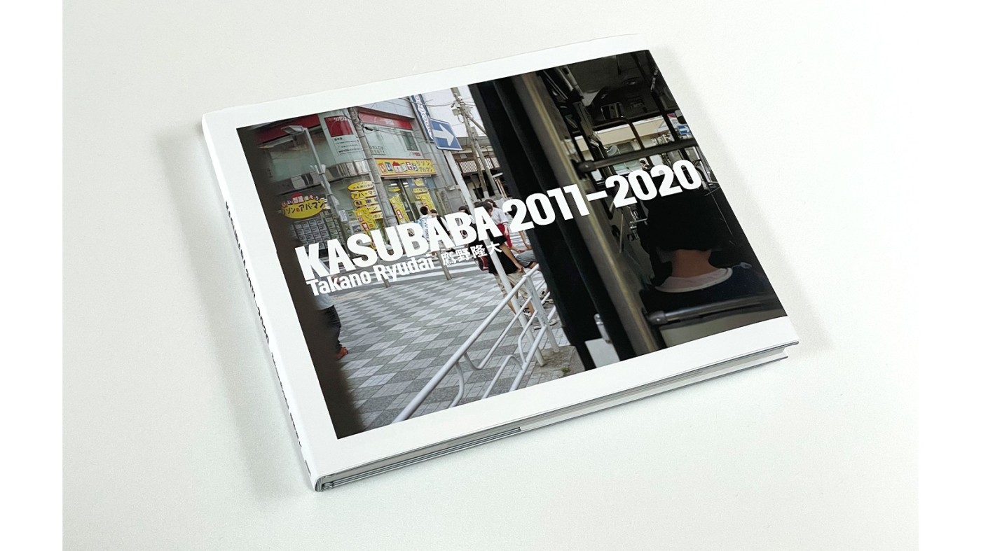 髙橋義隆：鷹野隆大『KASUBABA 2011–2020』：Photo & Culture, Tokyo