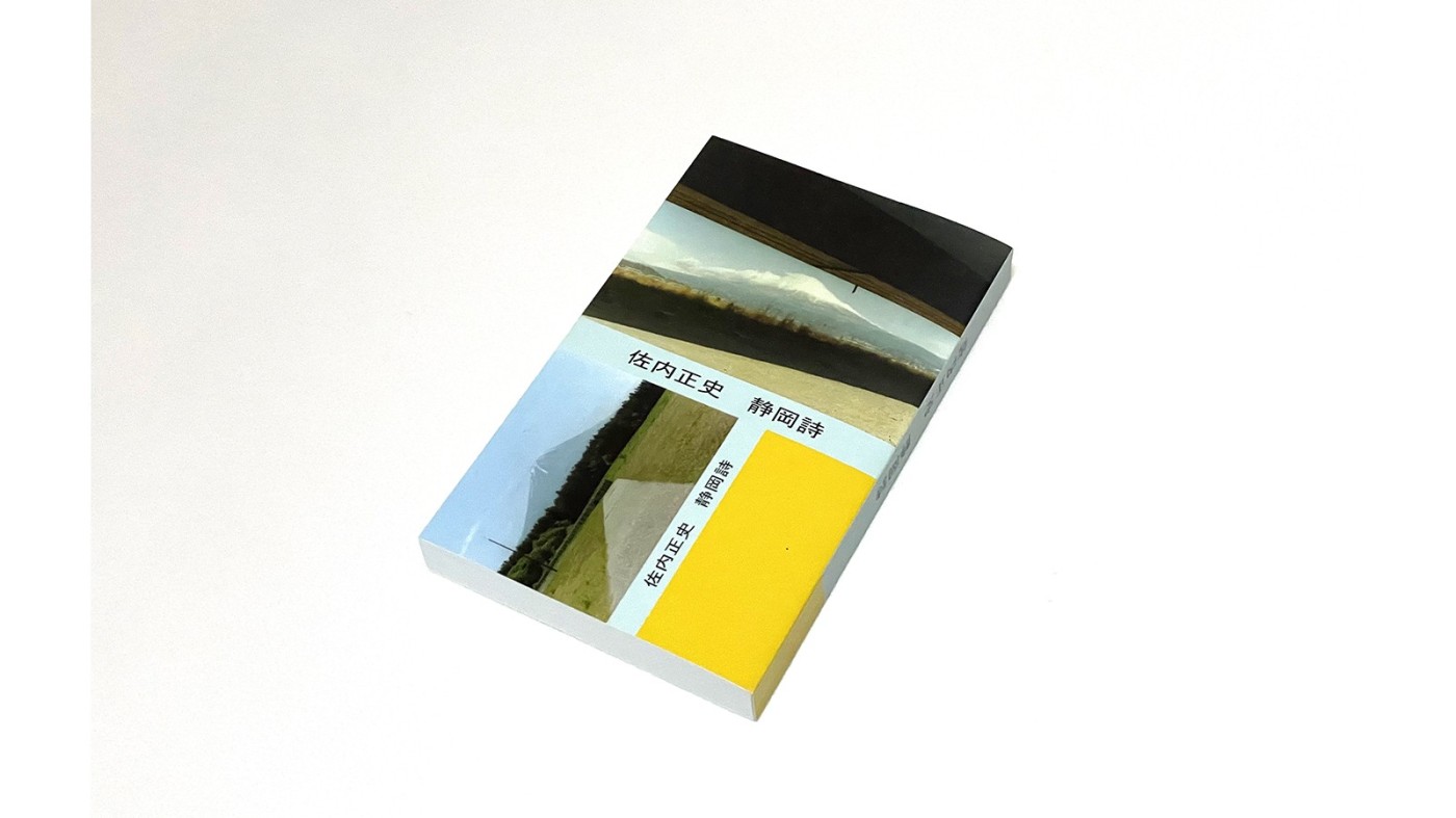 髙橋義隆：佐内正史『静岡詩』：Photo & Culture, Tokyo