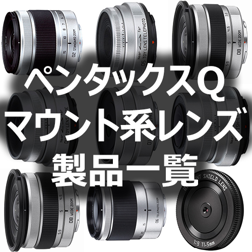 ペンタックスQマウント系レンズ製品一覧 - フォトスク