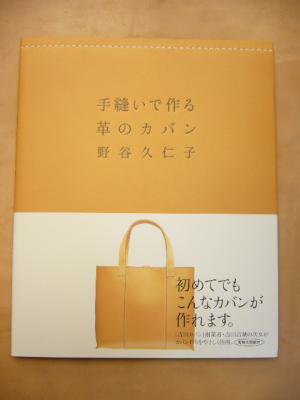 野谷久仁子著「手縫いで作る革のカバン」』【取寄品】 | ヌメ革と真鍮
