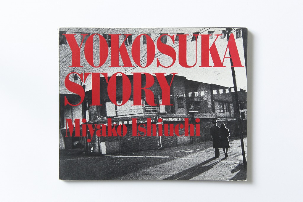 飯沢耕太郎が選ぶ「時代に残る写真集」Vol.4 石内都『絶唱、横須賀