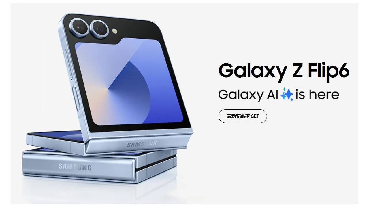 Galaxy Z Flip6 発表、コンパクトなフォルダブルスマホ 価格は159,700