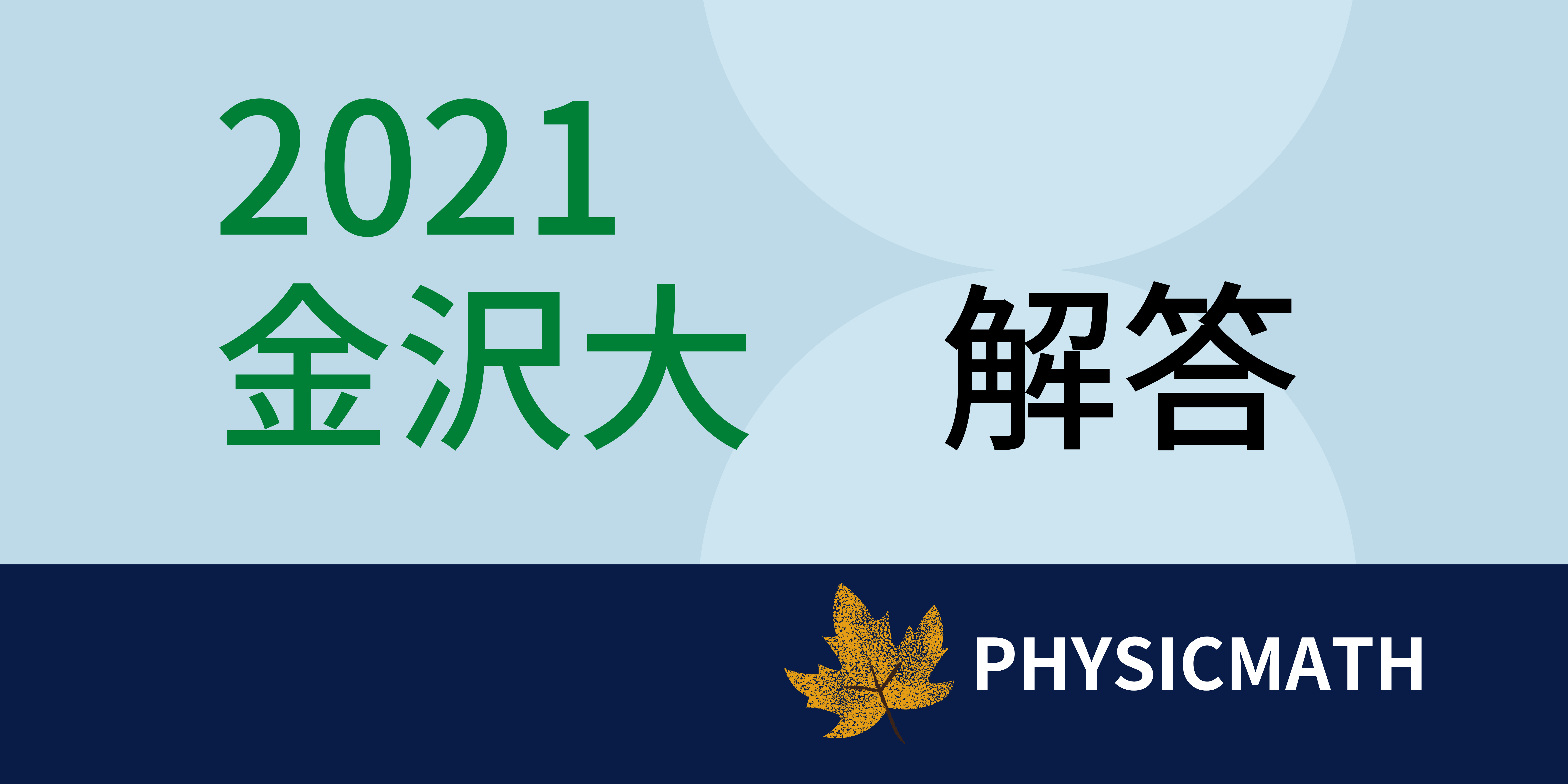 2021年 金沢大 解答 | Physicmath（フィジクマス）
