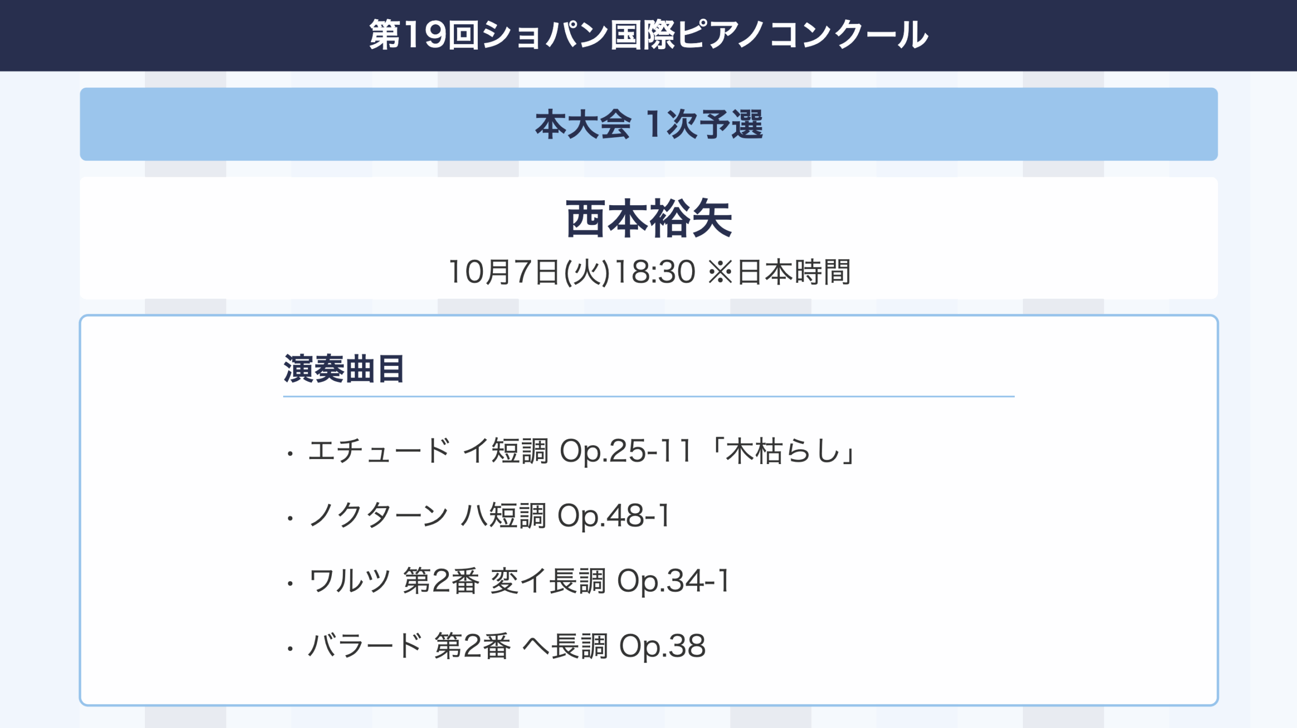速報】本大会1次予選、日本人ピアニスト13名の演奏スケジュール&演奏曲