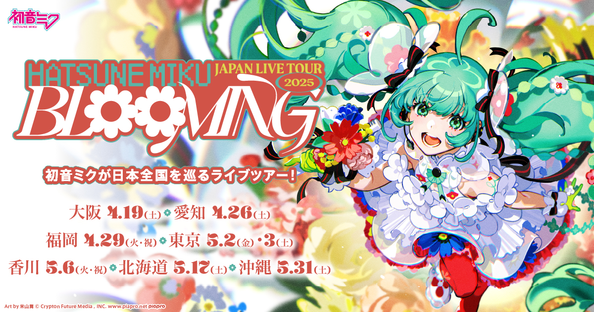 初音ミク JAPAN LIVE TOUR 2025 ～BLOOMING～