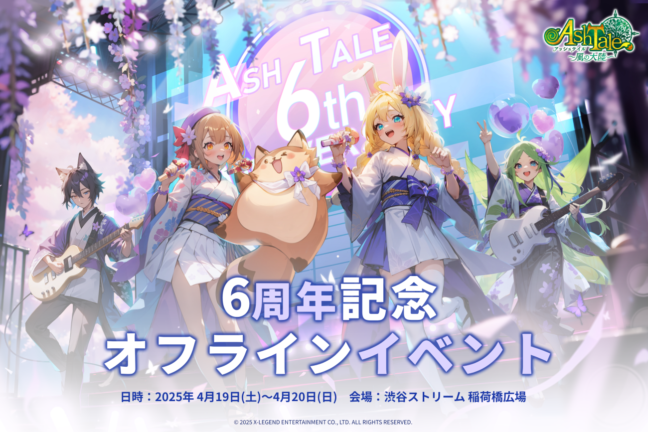 お知らせ｜Ash Tale（アッシュテイル）-風の大陸-