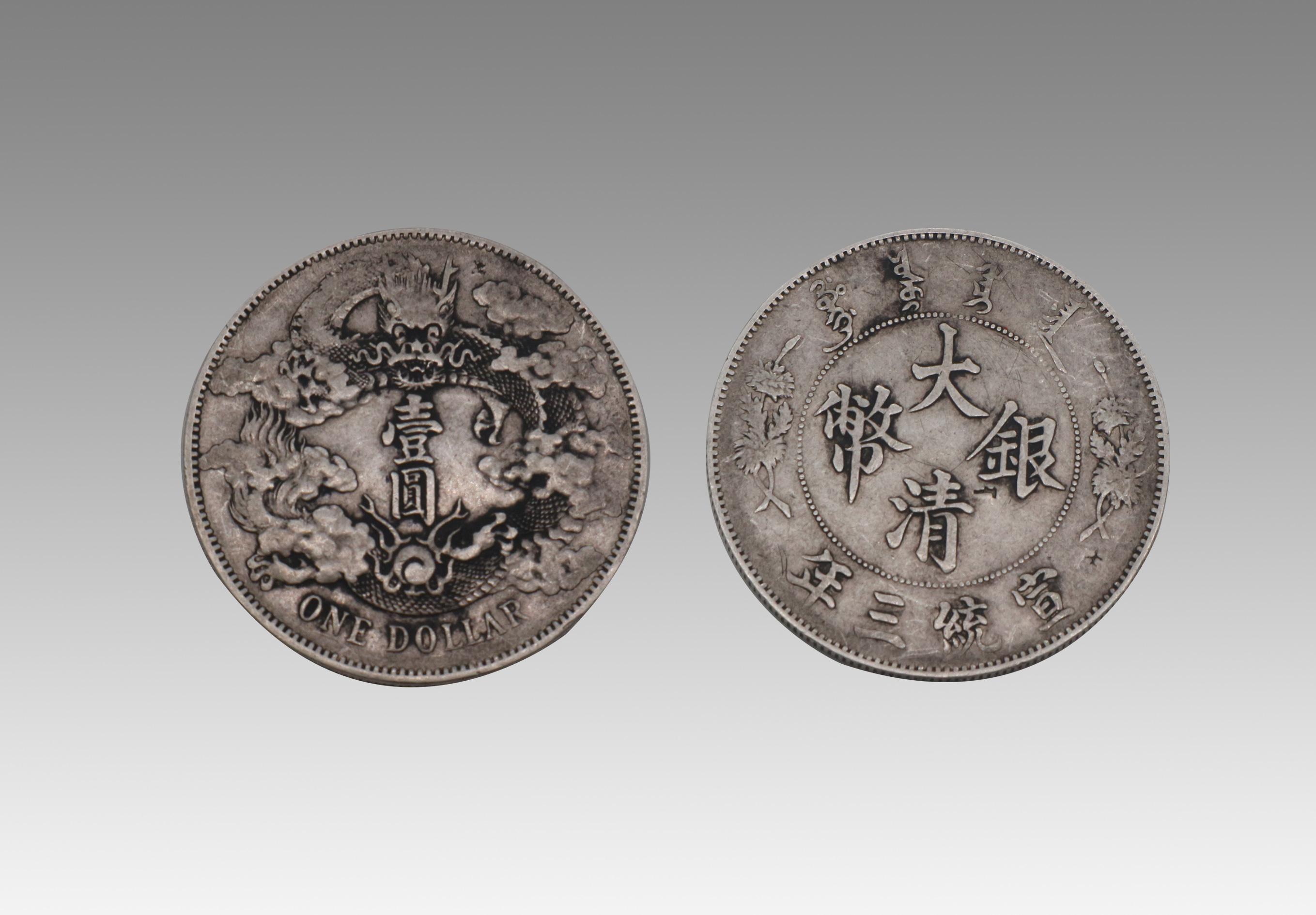 宣统三年大清银币——大尾龙版- 知乎
