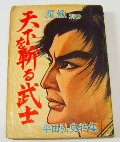 昭和 30年代 貸本 漫画「平田弘史 特集 魔像 別冊 天下を斬る武士