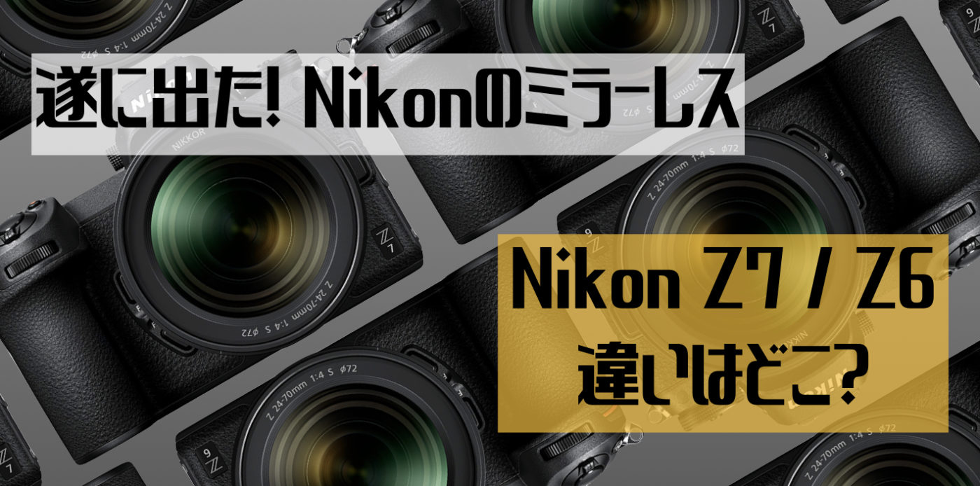 遂に出たニコンのミラーレス! Z7とZ6の違いはどこ? | Picky's