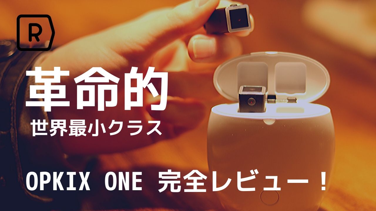 革命的!?】世界最小クラスのウェアラブルカメラ OPKIX ONE 完全