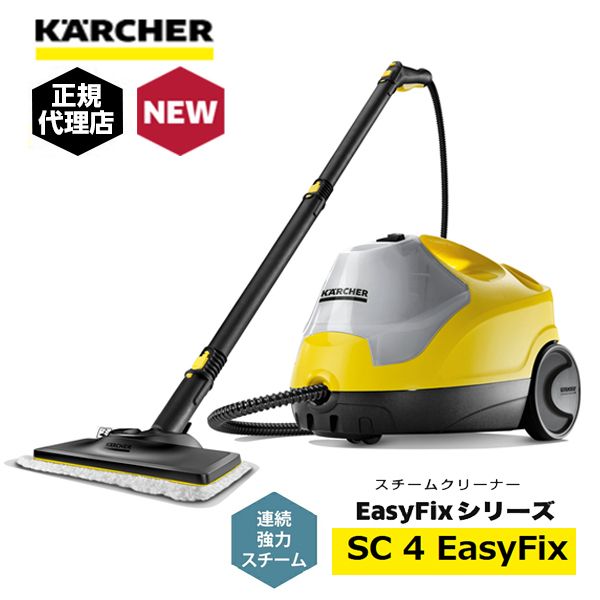 KARCHER(ケルヒャー) SC 4 EasyFix [スチームクリーナー] | 激安の新品