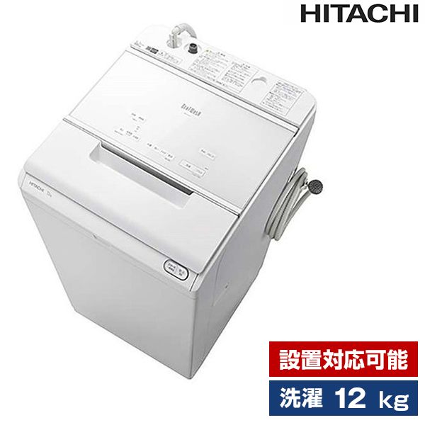 日立 BW-X120F ホワイト ビートウォッシュ [簡易乾燥機能付洗濯機(12.0