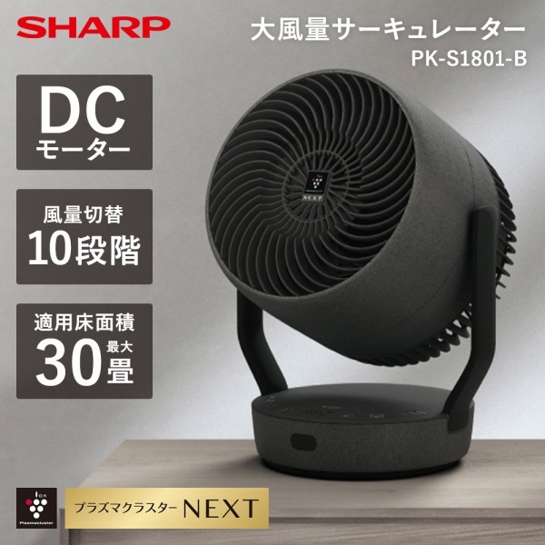 SHARP PK-S1801-B アッシュブラック [サーキュレーター] | 激安の新品