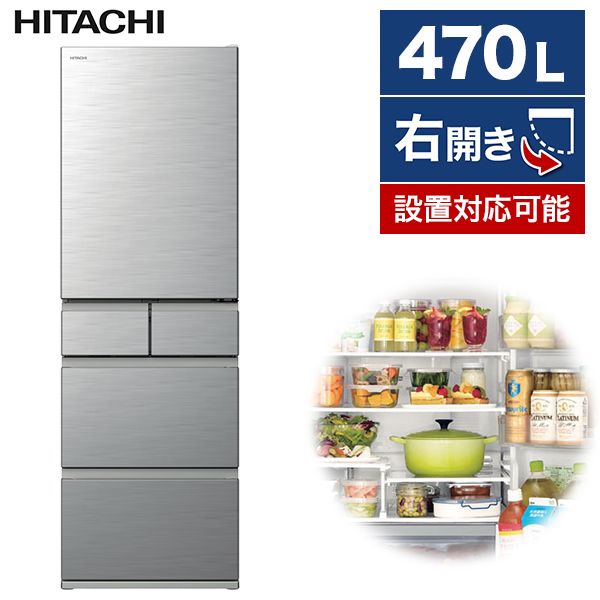 日立 R-HS47S シルバー [冷蔵庫(470L・右開き)] | 激安の新品・型落ち