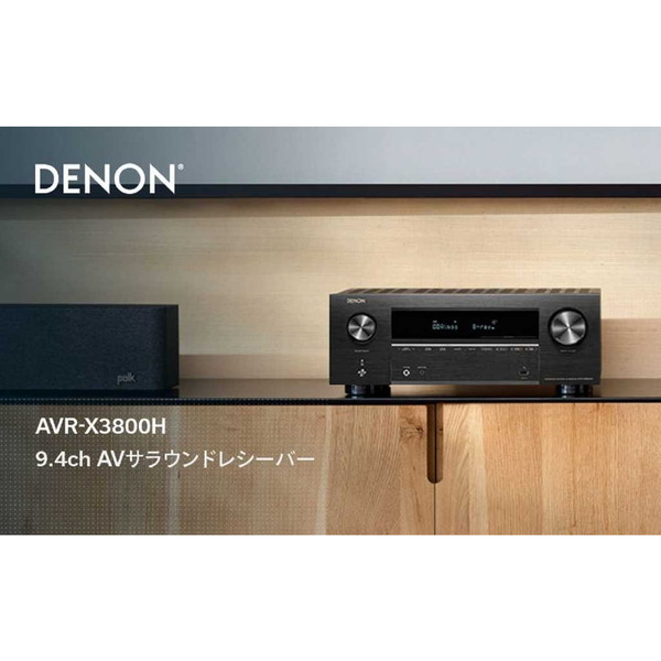 DENON AVR-X3800H ブラック [9.4ch AVサラウンドレシーバー] | 激安の
