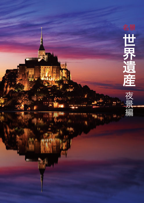 名景 世界遺産 夜景編 | PIE International