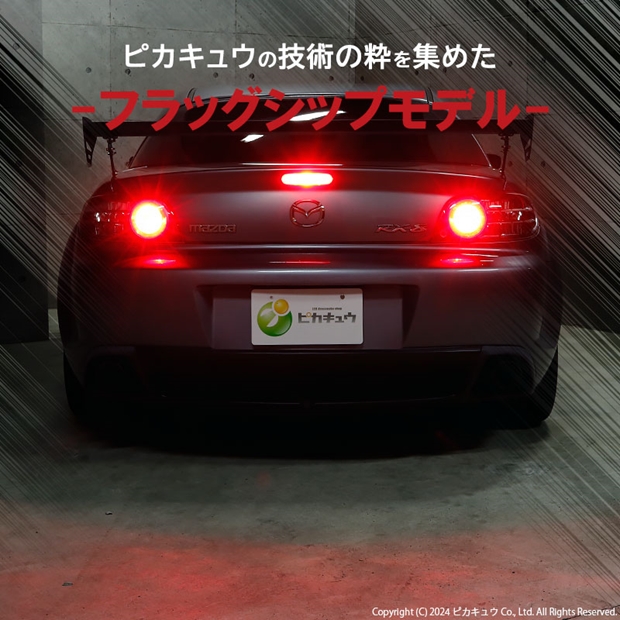 即納】【メール便可】マツダ RX-8［SE3P 前期］対応 テール&ストップ