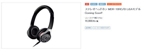 ソニーストア限定】 LiSA × WALKMAN＆ヘッドホンコラボモデル 6月18日