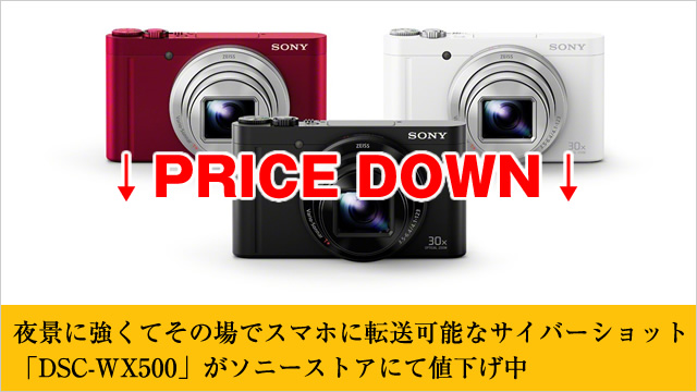 夜景に強くてその場でスマホに転送可能なサイバーショット「DSC-WX500