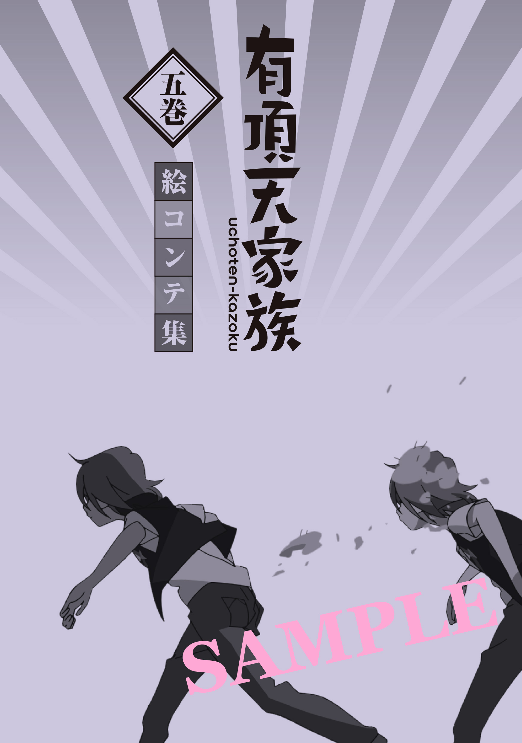 有頂天家族展 | 2014.02.06 – 02.25 | pixiv Zingaro
