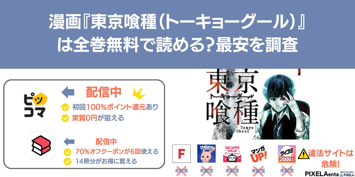 漫画『東京喰種（トーキョーグール）』は全巻無料で読める？情報まとめ