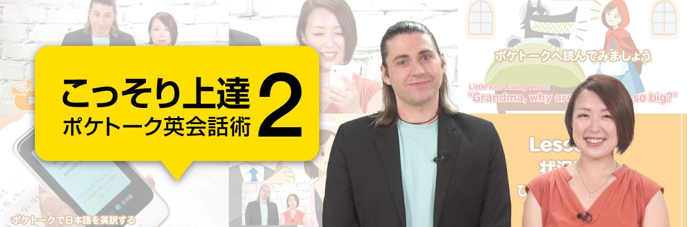 こっそり上達 ポケトーク英会話術2｜POCKETALK（ポケトーク）