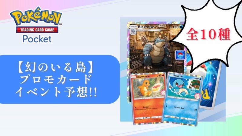 ポケポケ】幻のいる島編プロモカードイベント予想一覧【プロモA